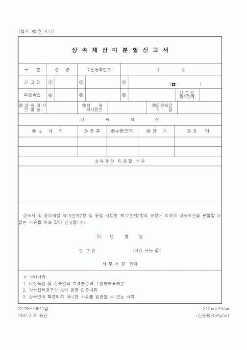 (세무/회계)상속재산미분할신고서