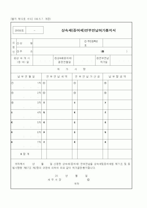 (세무/회계)상속세(증여세)연부연납허가통지서