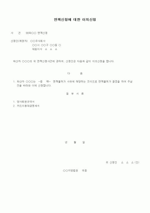 (기타)면책신청에 대한 이의신청서