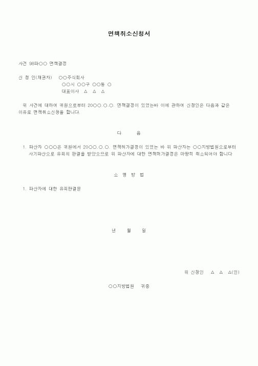 (기타)면책취소신청서