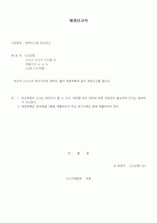(채권/채무)채권신고서