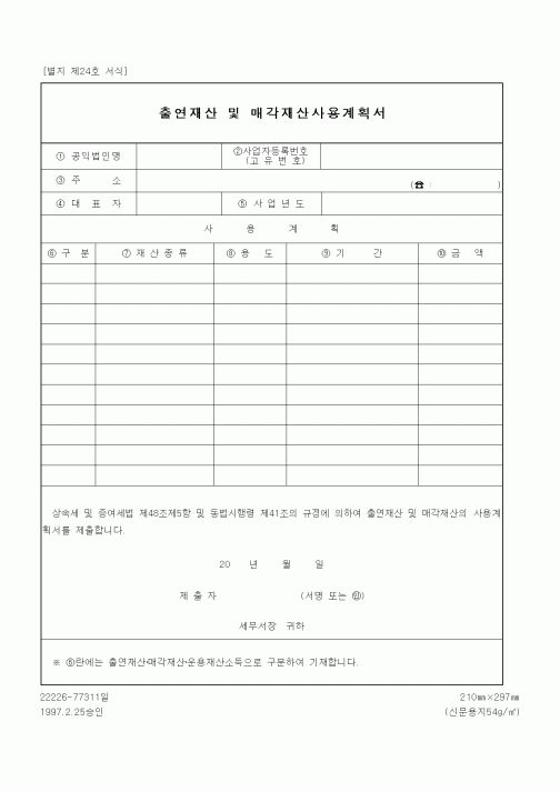 (세무/회계)출연재산 및 매각재산사용계획서