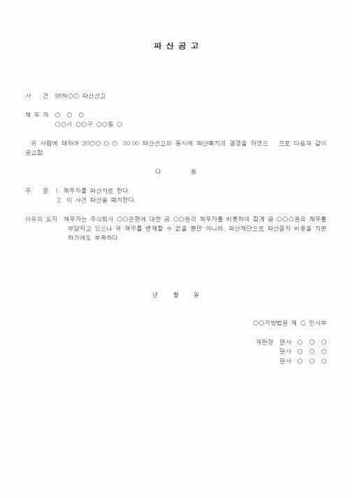 (채권/채무)파산공고