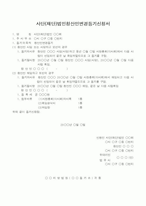(법규/규정)사단(재단)법인청산인변경등기신청서