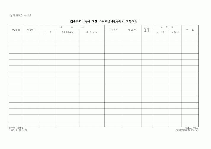(세무/회계)갑종근로소득에 대한 소득세납세필증명서 교부대장