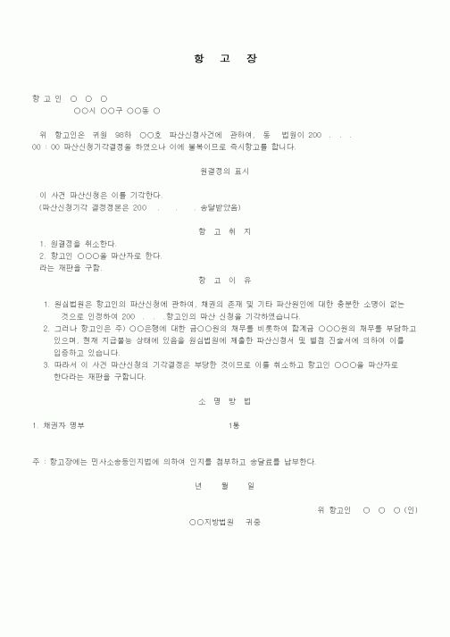 (기타)파산신청기각결정에 대한 즉시항고장