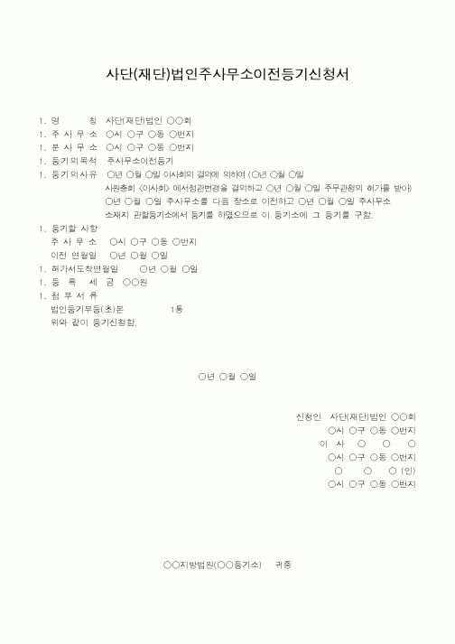 (법규/규정)사단(재단)법인주사무소이전등기신청서(분사무소 소재지에서 신청하는 경우)