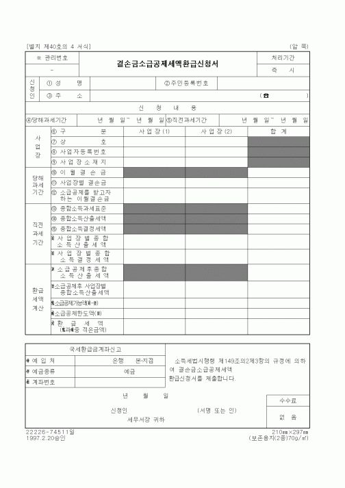 (세무/회계)결손금소급공제세액환급신청서