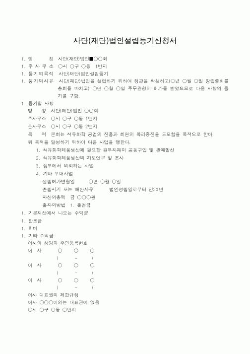(법규/규정)사단(재단)법인설립등기신청서