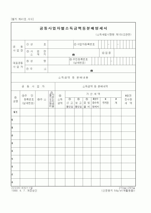 (국세청)공동사업자별소득금액등분배명세서