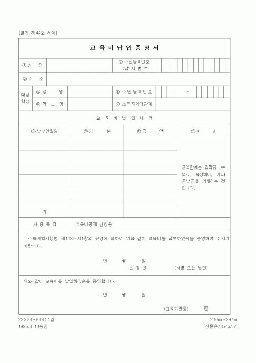 (국세청)교육비납입증명서