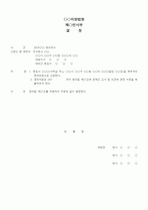 (채권/채무)선임결정문