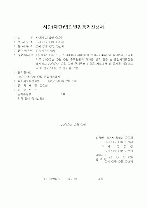 (법규/규정)사단(재단)법인변경등기신청서(존립시기폐지를 분사무소 소재지에서)