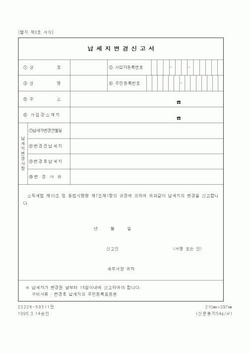 (세무/회계)납세지변경신고서