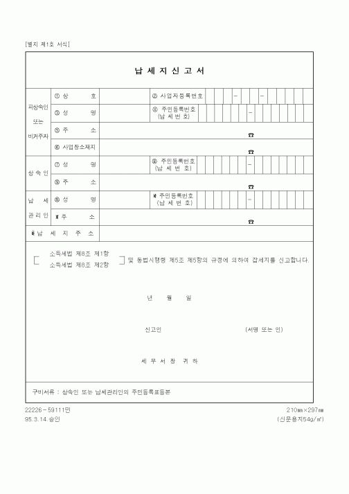 (기타행정서식)납세지신고서