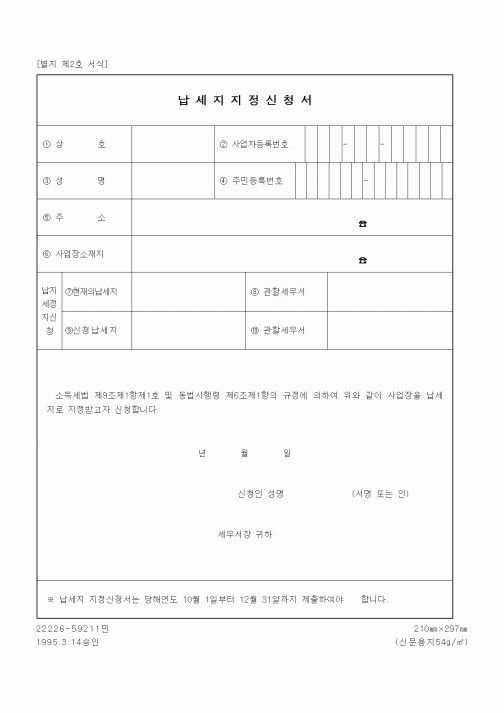 (세무/회계)납세지지정신청서