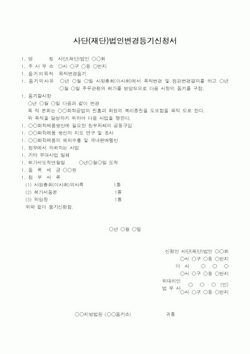 (법규/규정)사단(재단)법인변경등기신청서(목적변경을 주사무소 소재지에서)
