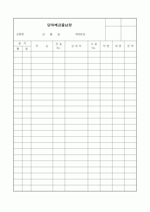 (세무/회계)당좌예금출납장