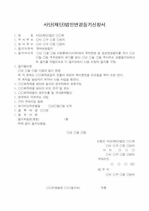 (법규/규정)사단(재단)법인변경등기신청서(목적변경을 분사무소 소재지에서)