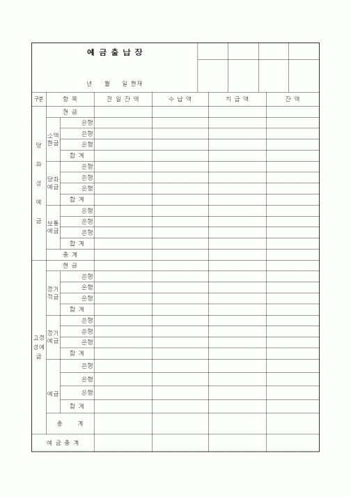 (세무/회계)예금출납장