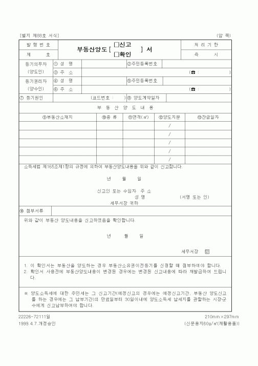 (기타행정서식)부동산양도 (신고,확인)서