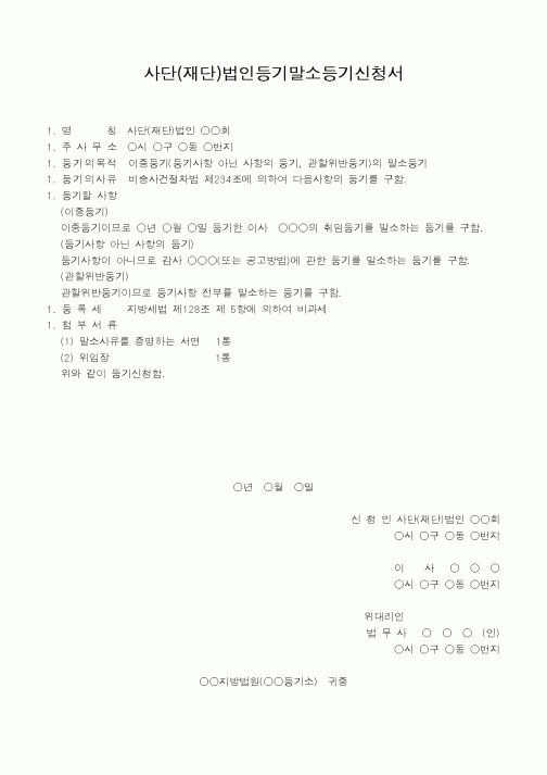 (법규/규정)사단(재단)법인말소등기신청서(2)