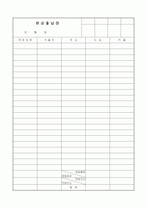 (세무/회계)현금출납장