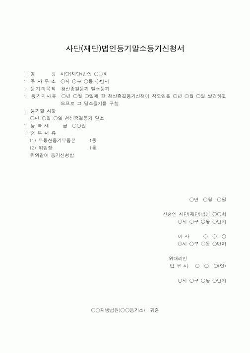 (법규/규정)사단(재단)법인등기말소등기신청서(3)