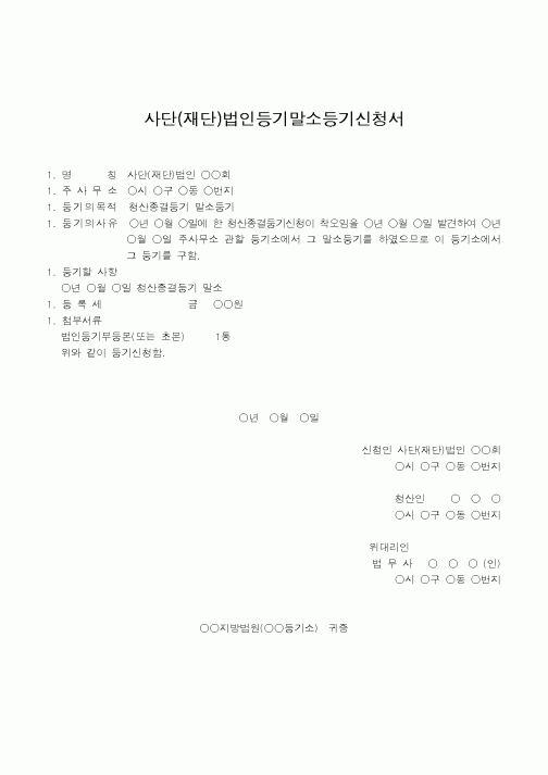 (법규/규정)사단(재단)법인등기말소등기신청서(4)