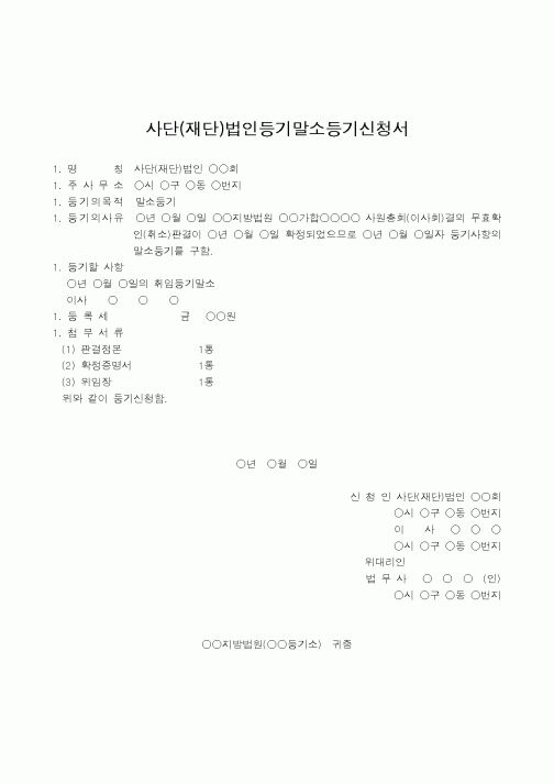 (법규/규정)사단(재단)법인등기말소등기신청서(5)