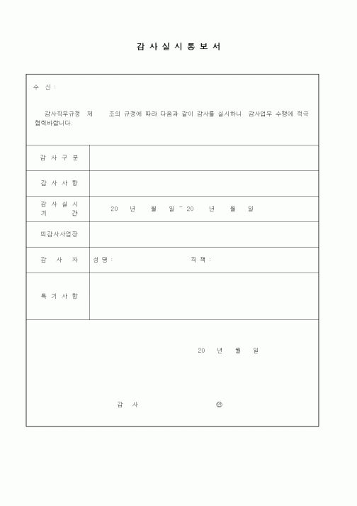(경영)감사실시통보서1