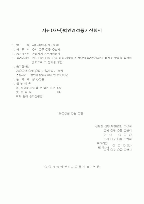 (법규/규정)사단(재단)법인경정등기신청서(신청 또는 등기부 기재의 유루를 주사무소 소재지에서)1