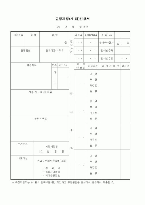 (경영)규정제정(개.폐)신청서