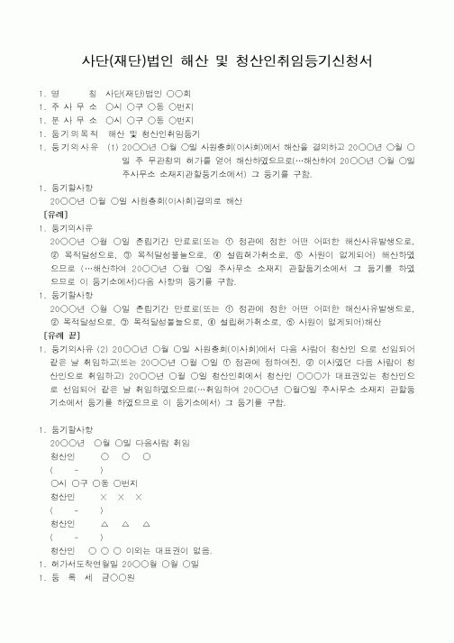 (법규/규정)사단(재단)법인 해산 및 청산인취임등기신청서(해산등기와 청산인취임등기를 1건으로 신청하는 경우)