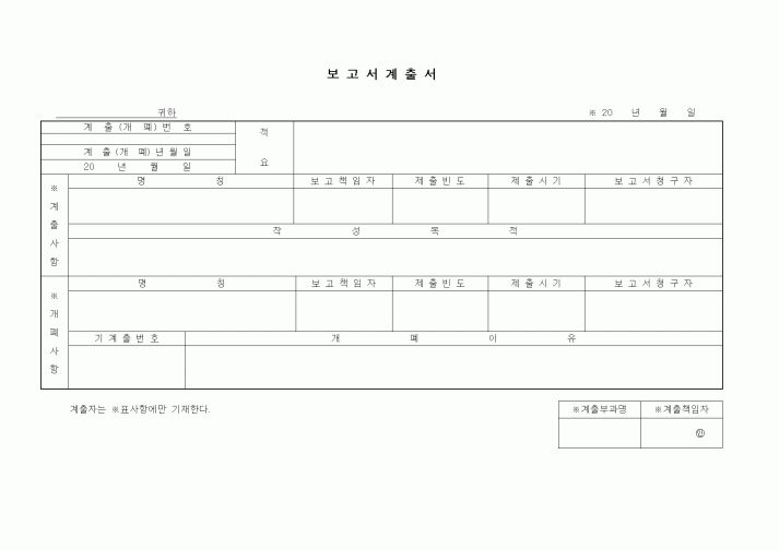 (기타)보고서계출서