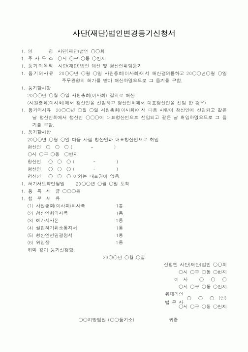 (법규/규정)사단(재단)법인 해산 및 청산인취임등기신청서(주사무소 소재지)