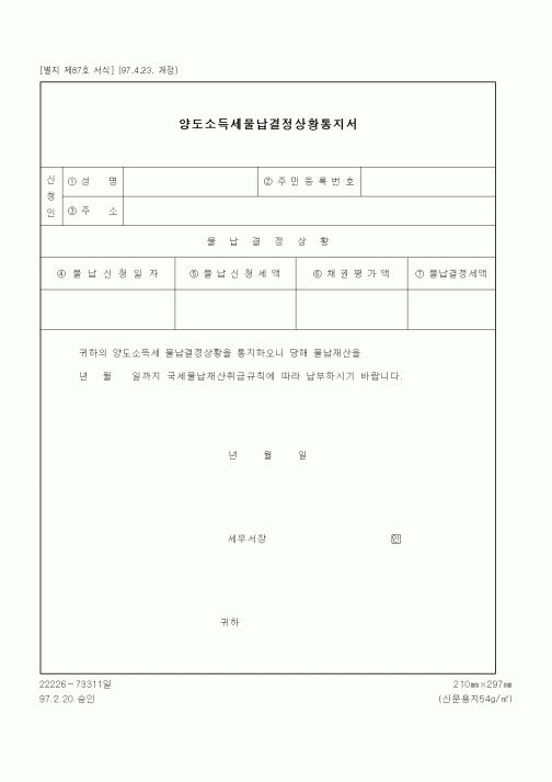 (세무/회계)양도소득세물납결정상황통지서