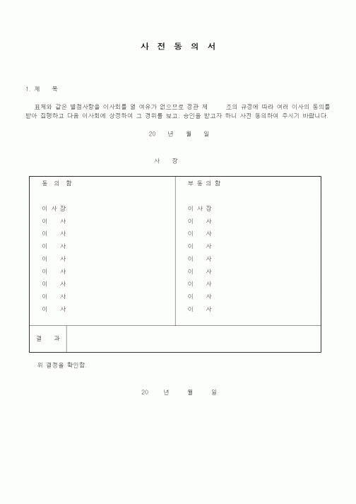 (경영)사전동의서