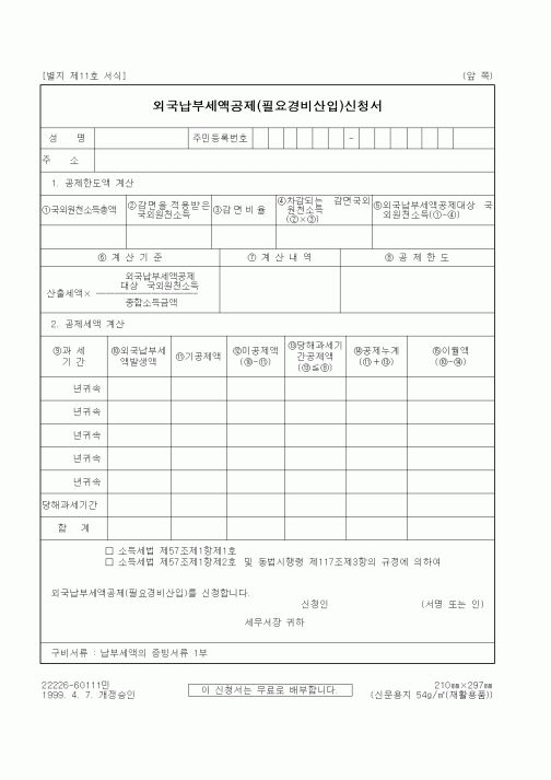 (세무/회계)외국납부세액공제(필요경비산입)신청서