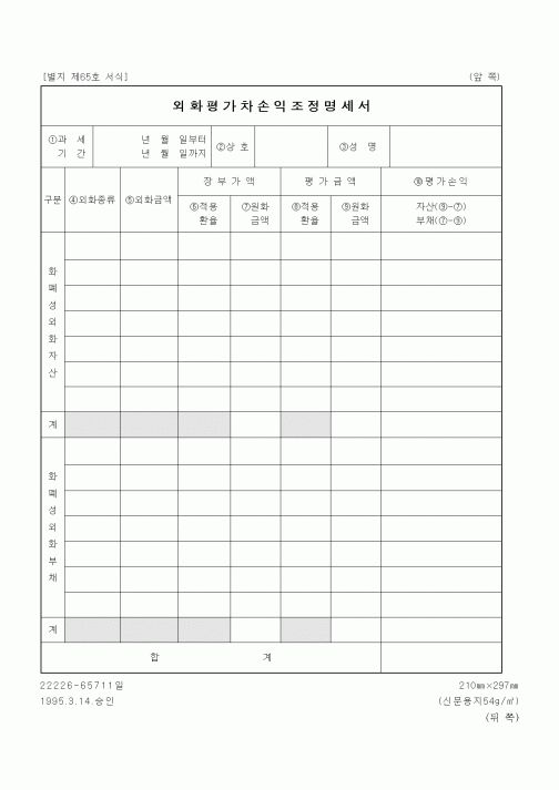 (세무/회계)외화평가차손익조정명세서