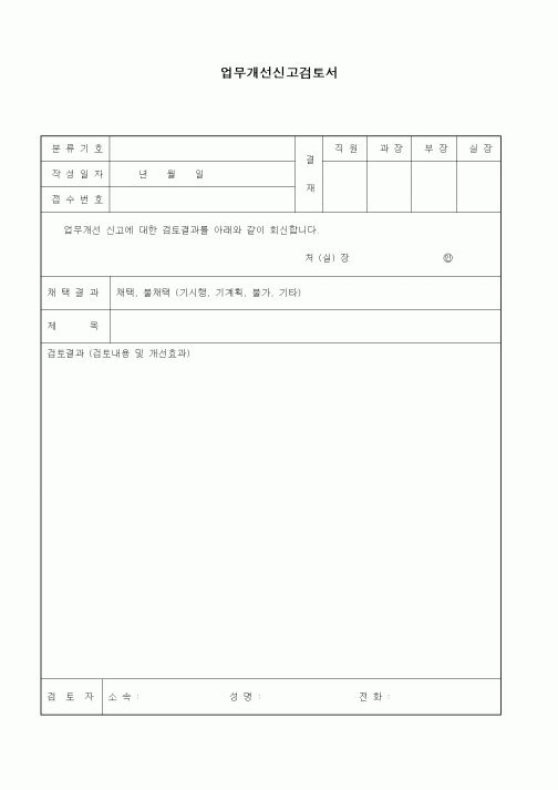 (경영)업무개선신고검토서1
