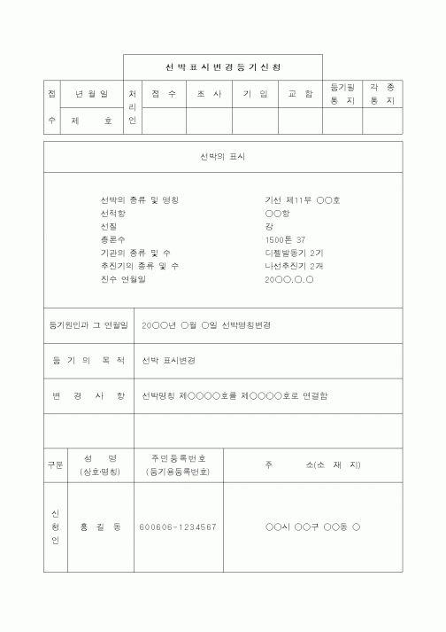 (해양수산부)선박표시변경등기신청서