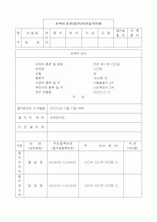 (해양수산부)선박소유권보존등기신청서