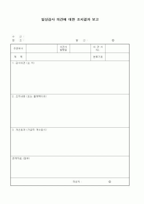 (경영)일상감사 의견에 대한 조치결과 보고