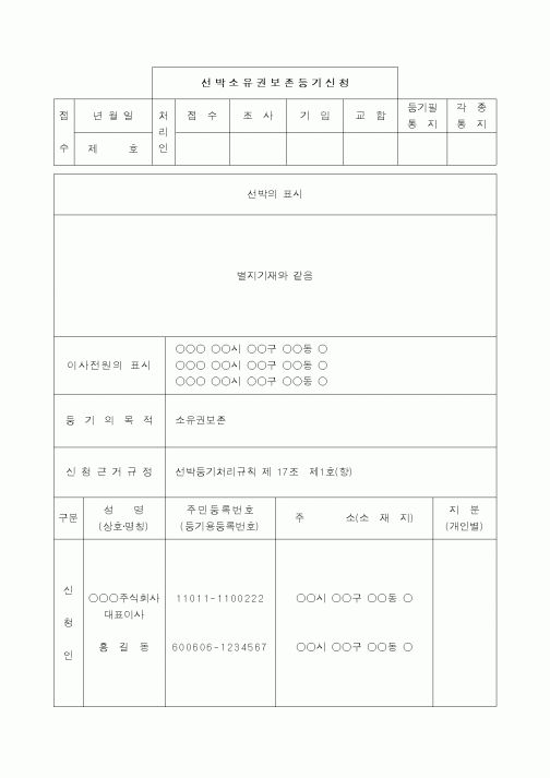 (해양수산부)선박소유권보존등기(법인소유)신청서