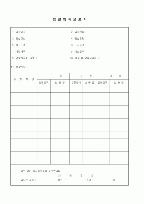 (경영)입찰입회보고서