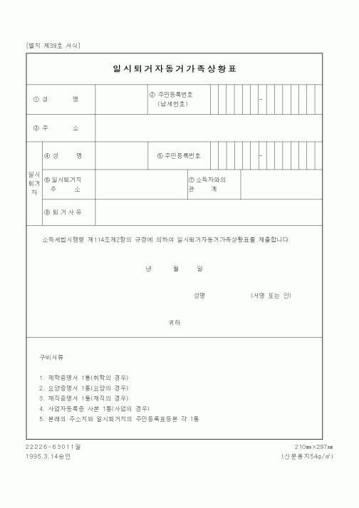 (세무/회계)일시퇴거자동거가족상황표