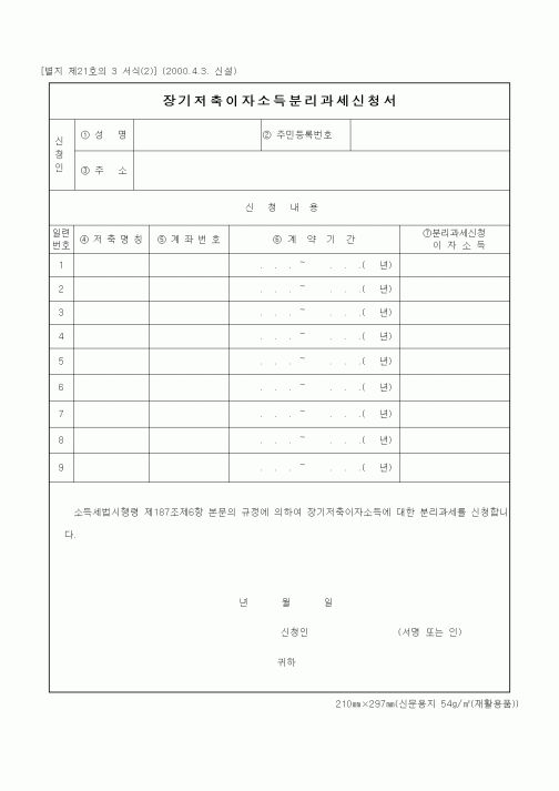 (세무/회계)장기저축이자소득분리과세신청서