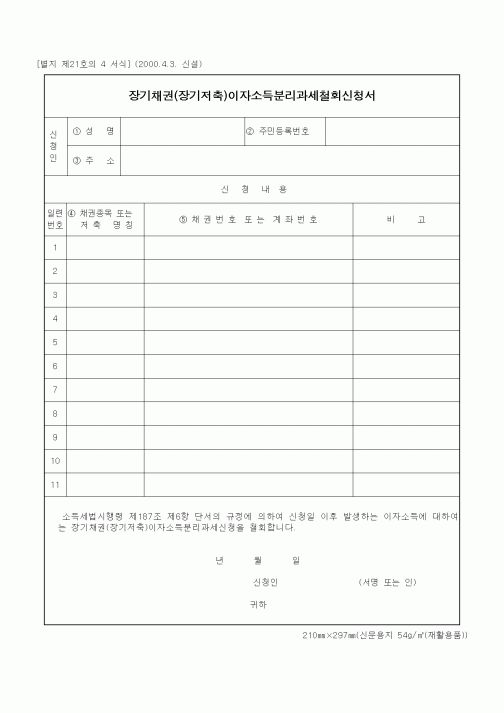 (세무/회계)장기채권(장기저축)이자소득분리과세철회신청서