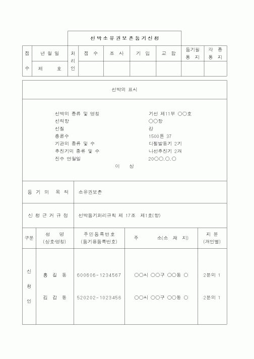 (해양수산부)선박소유권보존등기(공유)신청서1
